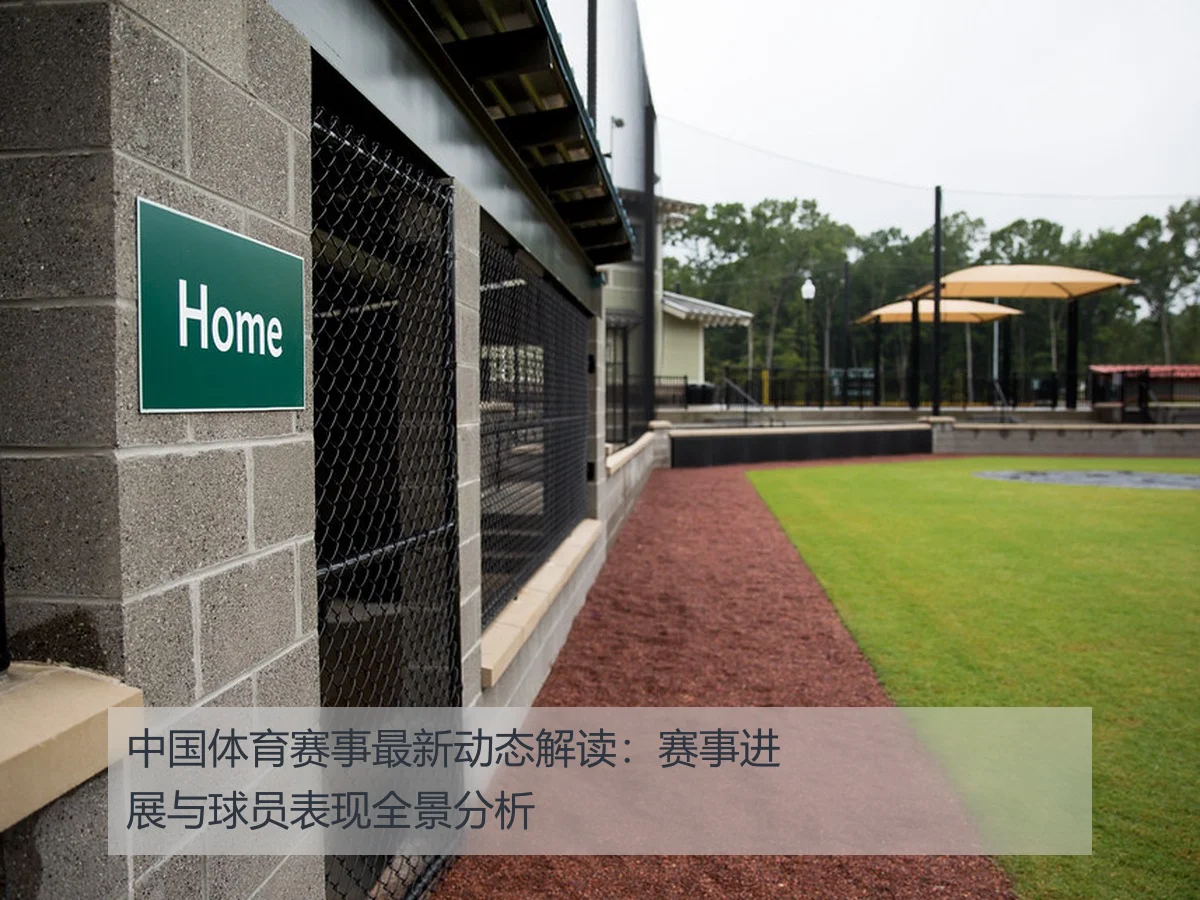 中国体育赛事最新动态解读:赛事进展与球员表现全景分析