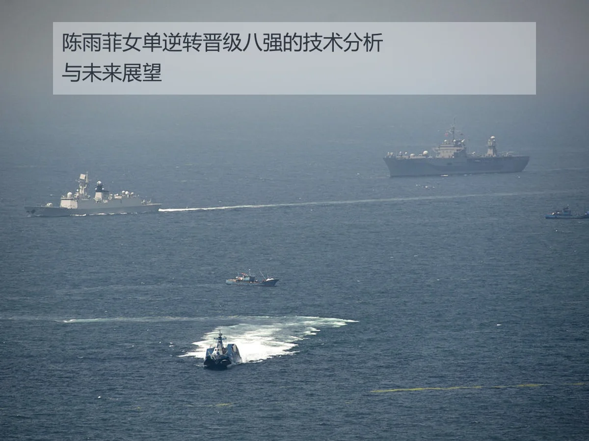 陈雨菲女单逆转晋级八强的技术分析与未来展望